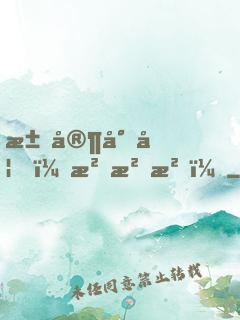 江家小妞，沖沖沖！